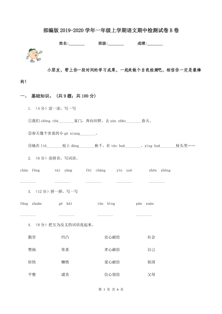 部编版2019-2020学年一年级上学期语文期中检测试卷B卷.doc_第1页