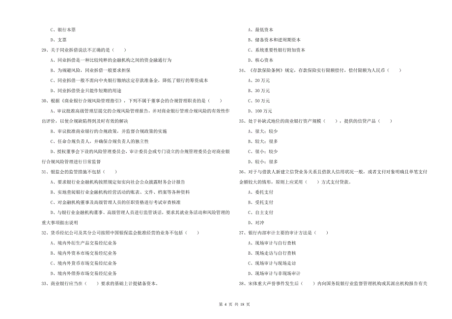 初级银行从业资格证《银行管理》模拟试题D卷 附解析.doc_第4页