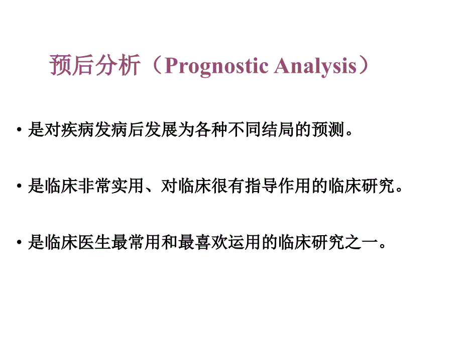 疾病预后研究的设计与分析方法ppt课件.ppt_第3页