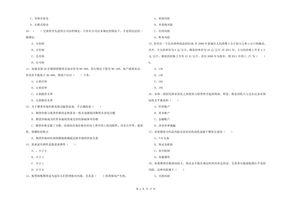 期货从业资格《期货投资分析》考前检测试题C卷 附答案.doc_第2页