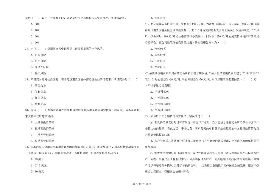 期货从业资格《期货投资分析》考前检测试题C卷 附答案.doc_第5页