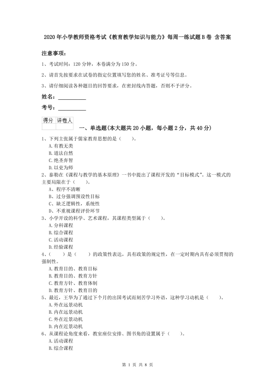 2020年小学教师资格考试《教育教学知识与能力》每周一练试题B卷 含答案.doc_第1页