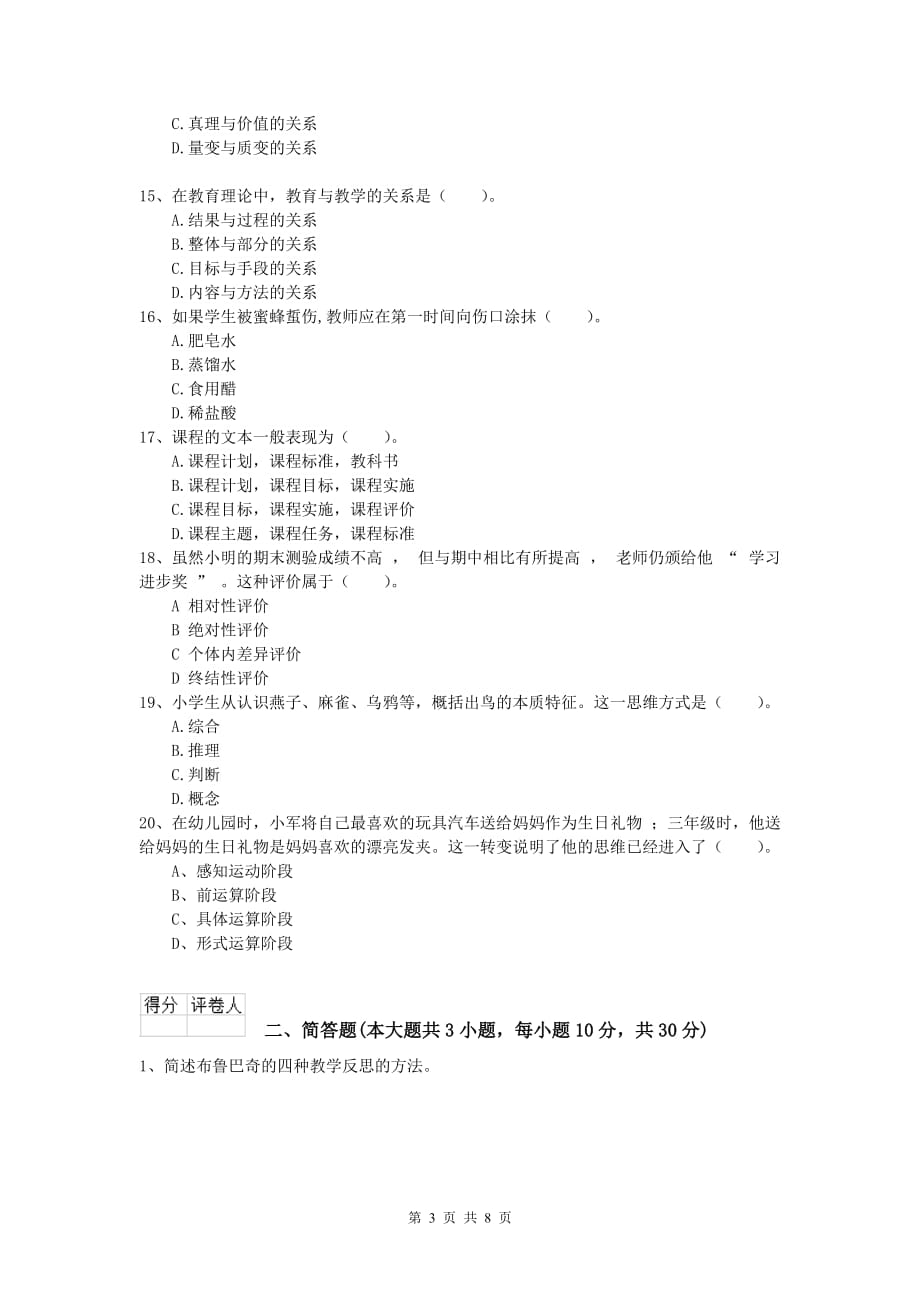 2020年小学教师资格考试《教育教学知识与能力》每周一练试题B卷 含答案.doc_第3页