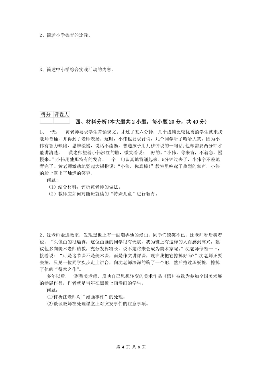 2020年小学教师资格考试《教育教学知识与能力》每周一练试题B卷 含答案.doc_第4页