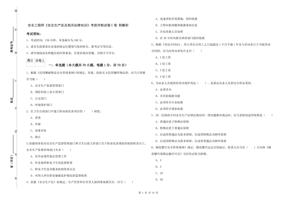 安全工程师《安全生产法及相关法律知识》考前冲刺试卷C卷 附解析.doc_第1页