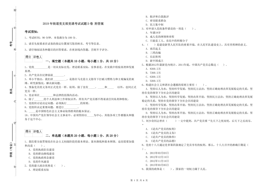 2019年街道党支部党课考试试题D卷 附答案.doc_第1页