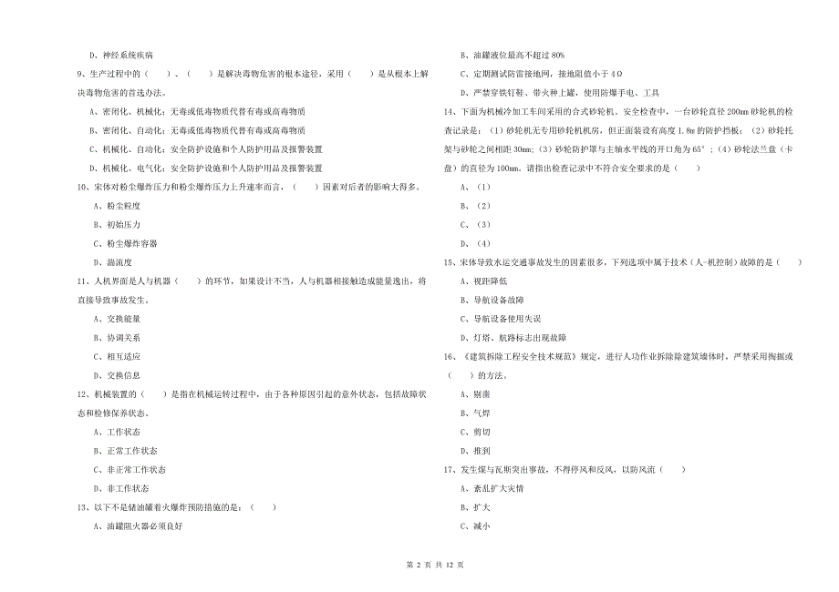 安全工程师《安全生产技术》能力提升试题D卷 附答案.doc_第2页