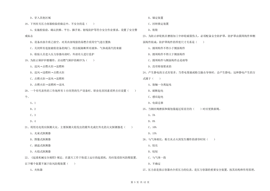 安全工程师《安全生产技术》能力提升试题D卷 附答案.doc_第3页