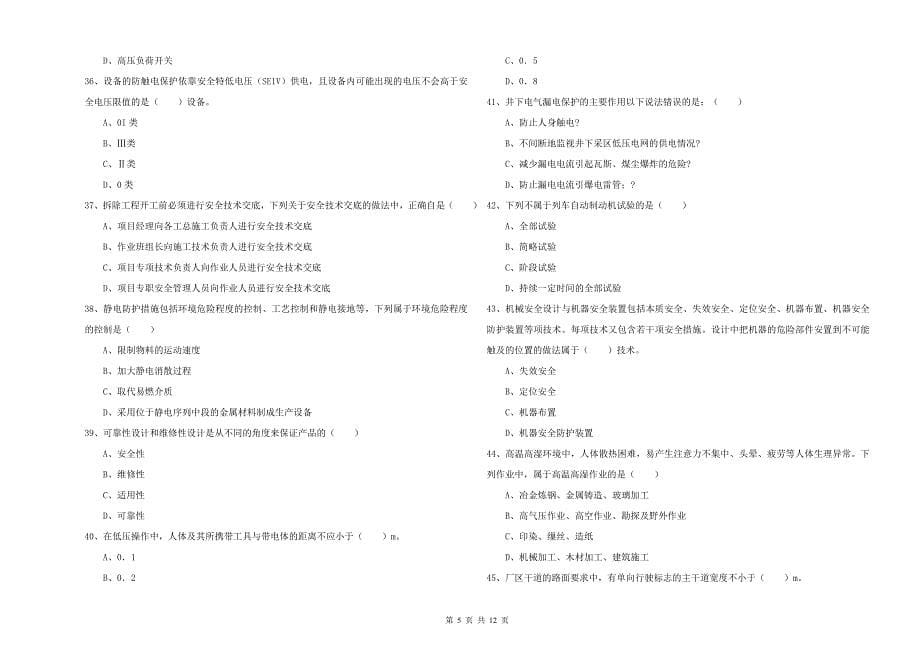 安全工程师《安全生产技术》能力提升试题D卷 附答案.doc_第5页