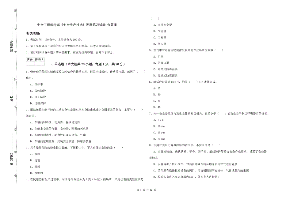 安全工程师考试《安全生产技术》押题练习试卷 含答案.doc_第1页