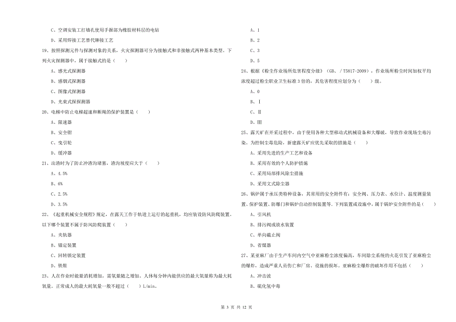 安全工程师考试《安全生产技术》押题练习试卷 含答案.doc_第3页