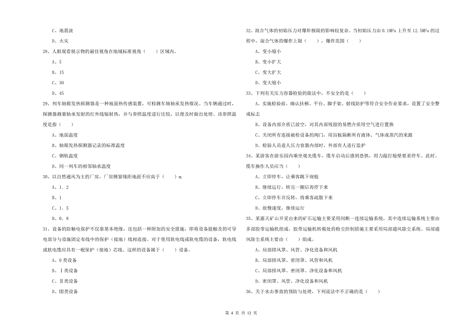 安全工程师考试《安全生产技术》押题练习试卷 含答案.doc_第4页