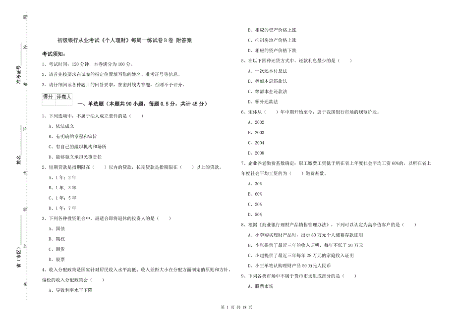 初级银行从业考试《个人理财》每周一练试卷B卷 附答案.doc_第1页