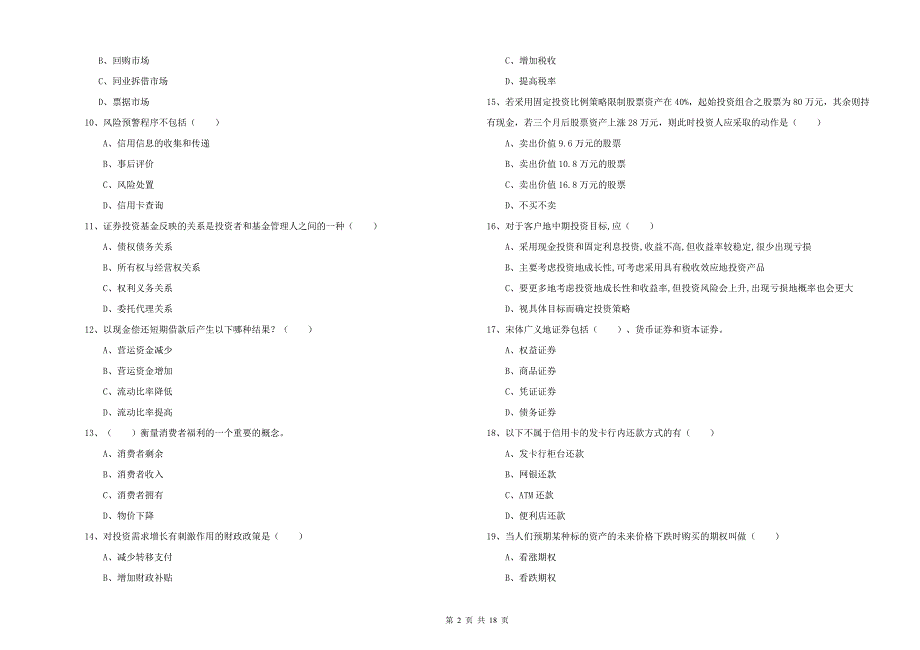 初级银行从业考试《个人理财》每周一练试卷B卷 附答案.doc_第2页