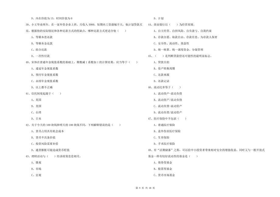 初级银行从业考试《个人理财》每周一练试卷B卷 附答案.doc_第5页