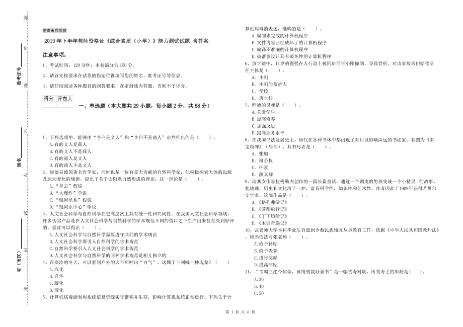 2019年下半年教师资格证《综合素质（小学）》能力测试试题 含答案.doc_第1页