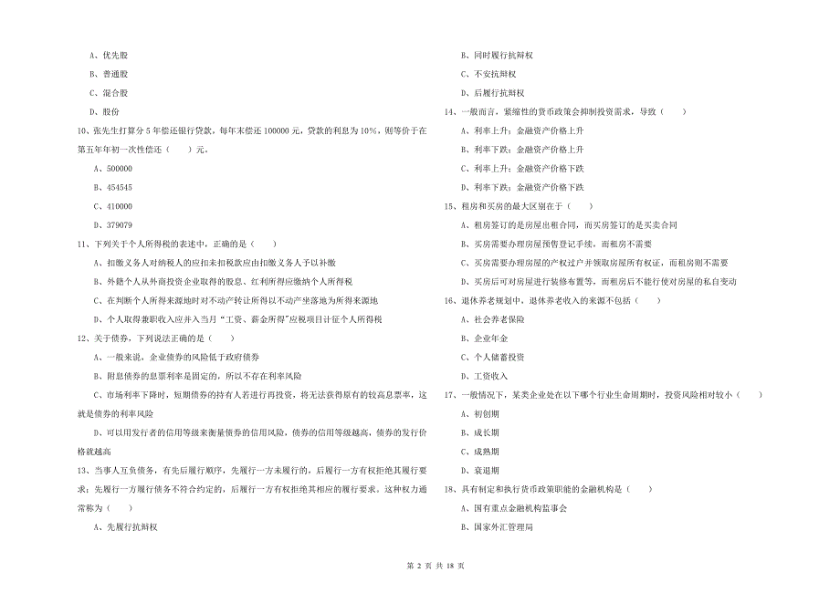 初级银行从业资格考试《个人理财》每周一练试卷A卷 含答案.doc_第2页