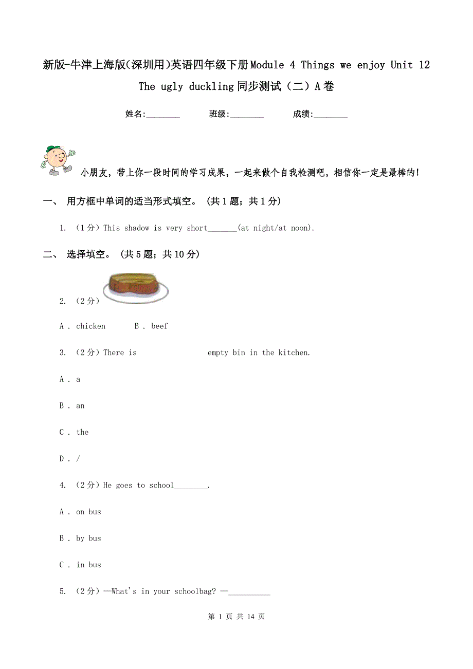 新版-牛津上海版（深圳用）英语四年级下册Module 4 Things we enjoy Unit 12 The ugly duckling同步测试（二）A卷.doc_第1页