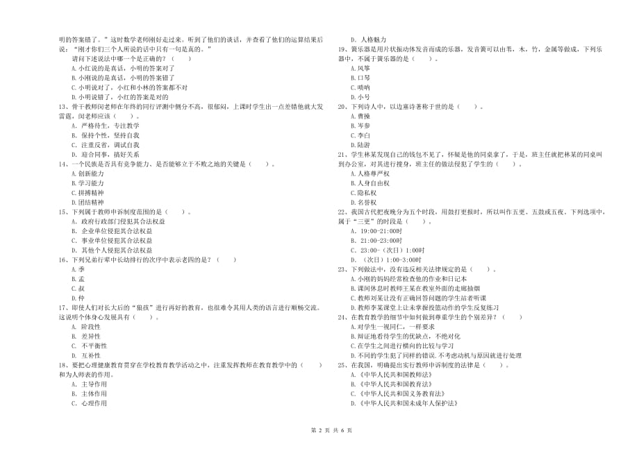 小学教师资格考试《综合素质》综合练习试题C卷 含答案.doc_第2页