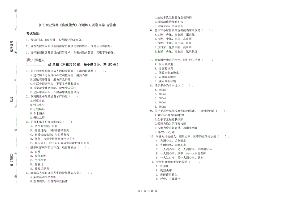 护士职业资格《实践能力》押题练习试卷B卷 含答案.doc_第1页
