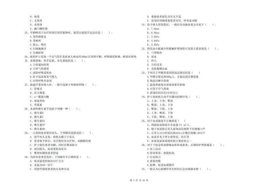 护士职业资格《实践能力》押题练习试卷B卷 含答案.doc_第3页