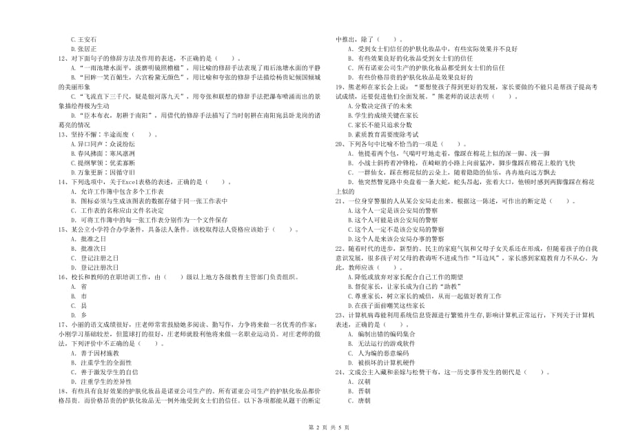 2019年上半年教师资格证《综合素质（小学）》过关练习试卷C卷 附解析.doc_第2页