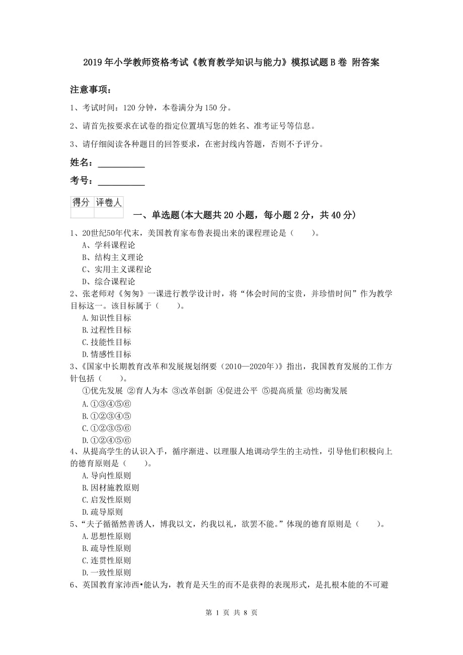 2019年小学教师资格考试《教育教学知识与能力》模拟试题B卷 附答案.doc_第1页