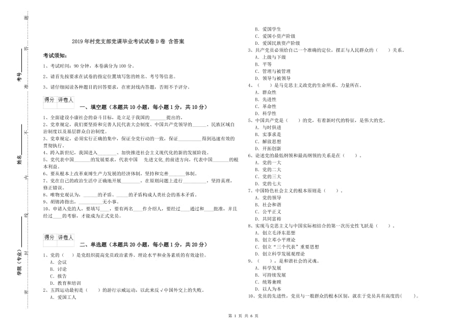 2019年村党支部党课毕业考试试卷D卷 含答案.doc_第1页