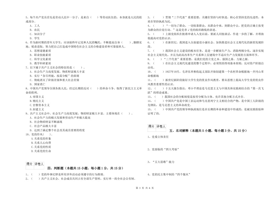 2019年村党支部党课毕业考试试卷D卷 含答案.doc_第3页