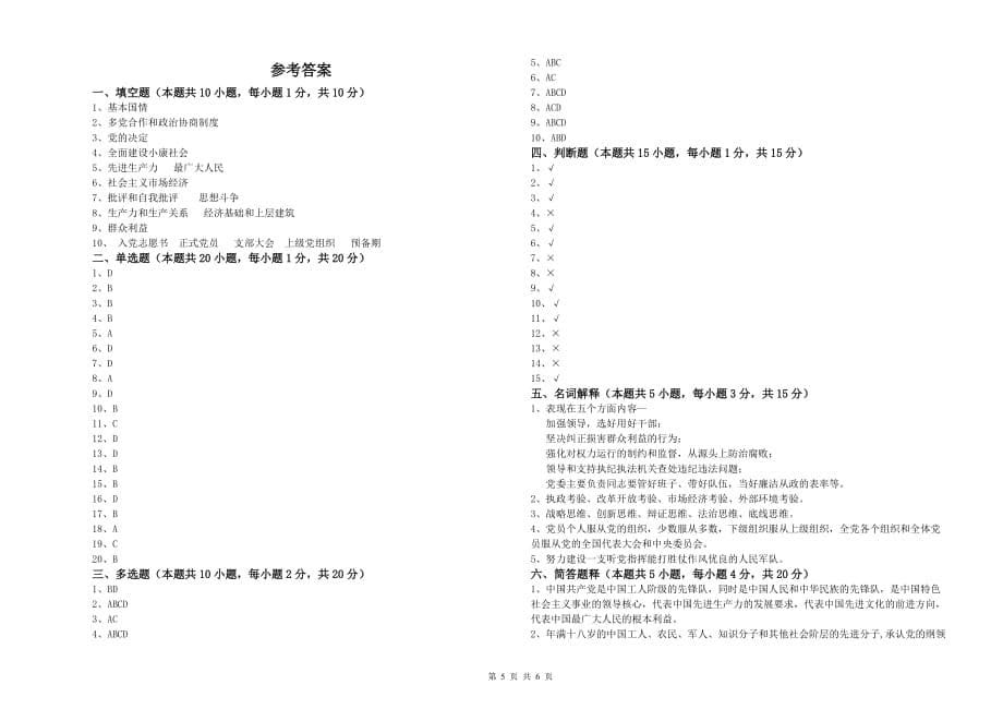 2019年村党支部党课毕业考试试卷D卷 含答案.doc_第5页