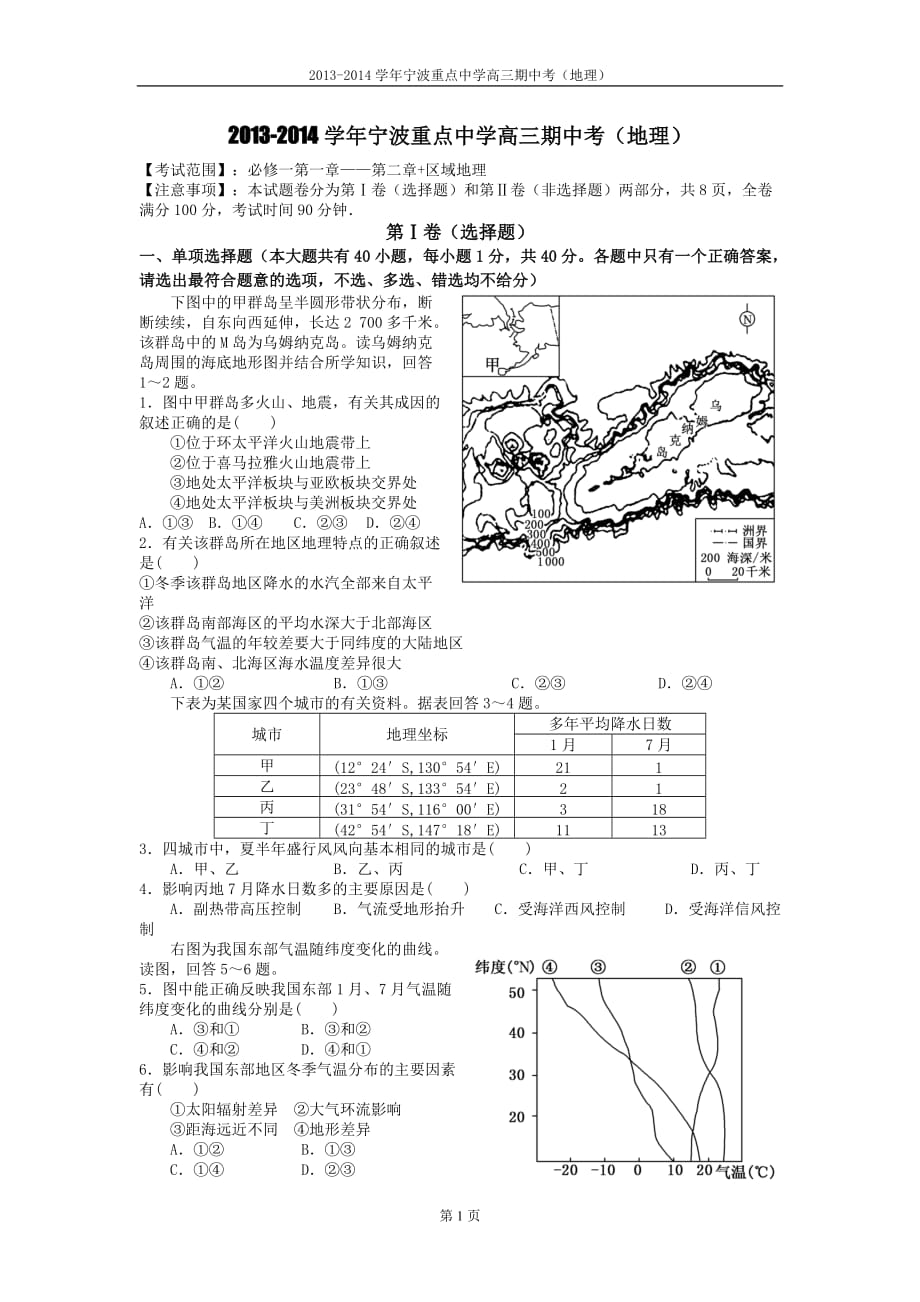 2013-2014学年宁波重点中学高三期中考（地理）.doc_第1页