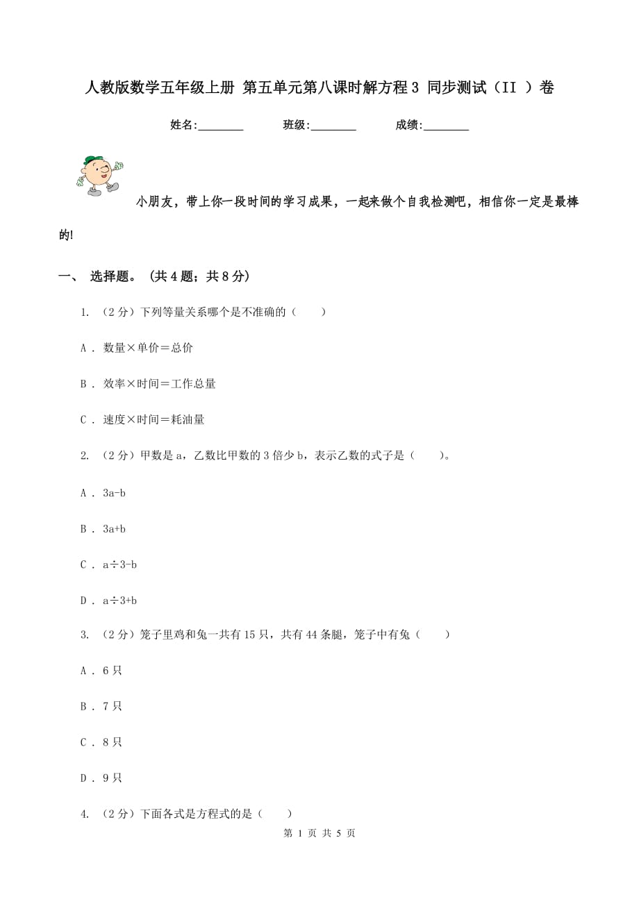 人教版数学五年级上册 第五单元第八课时解方程3 同步测试（II ）卷.doc_第1页