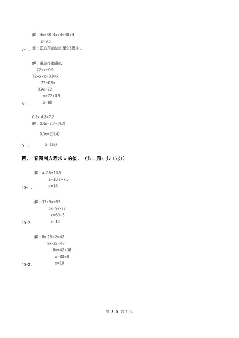 人教版数学五年级上册 第五单元第八课时解方程3 同步测试（II ）卷.doc_第5页