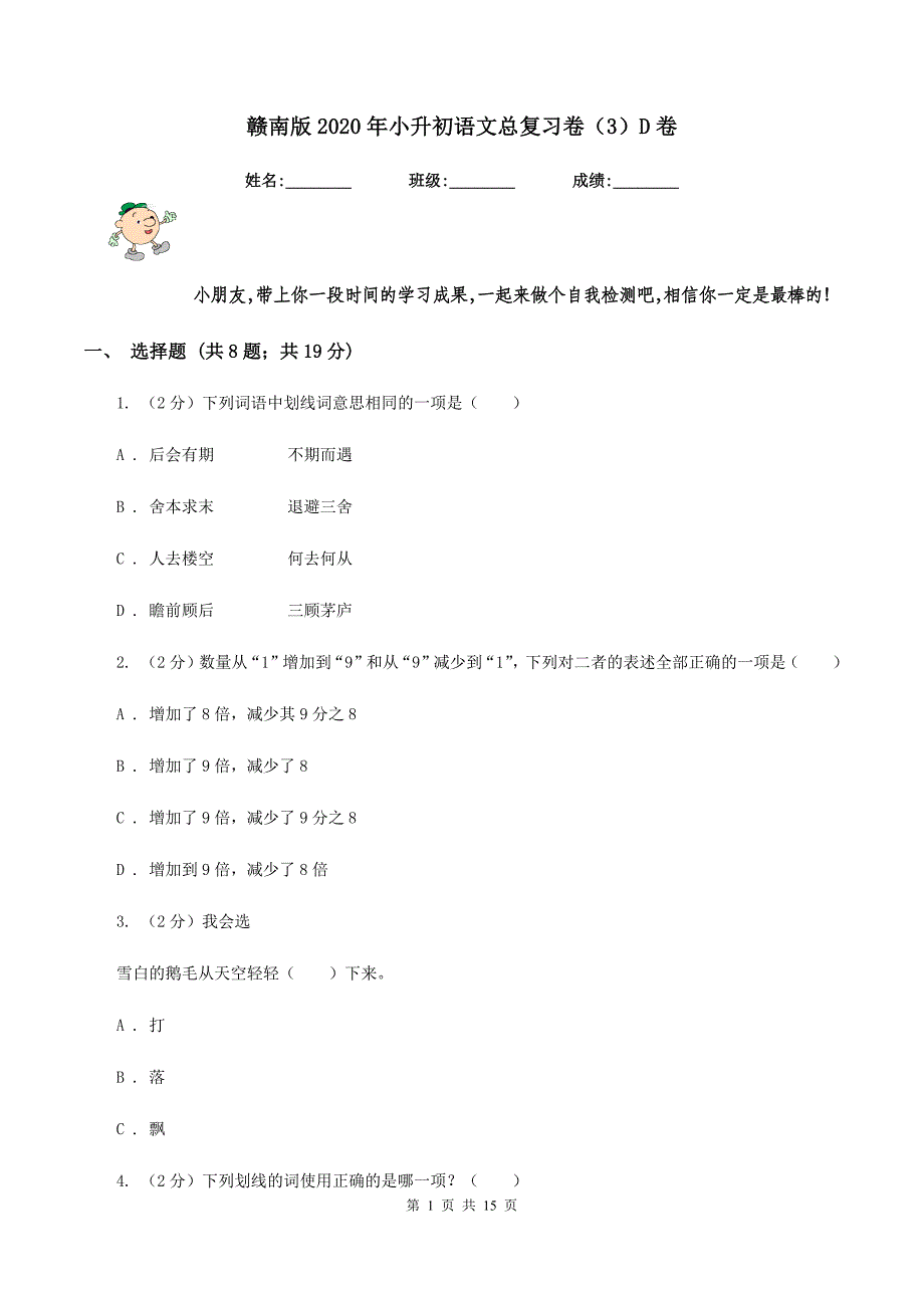 赣南版2020年小升初语文总复习卷（3）D卷.doc_第1页