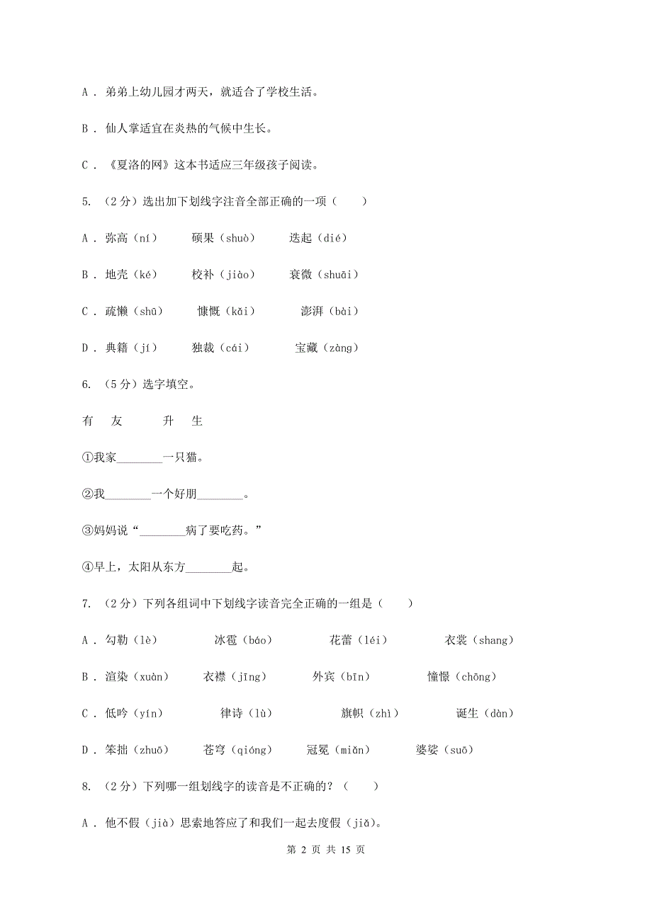 赣南版2020年小升初语文总复习卷（3）D卷.doc_第2页