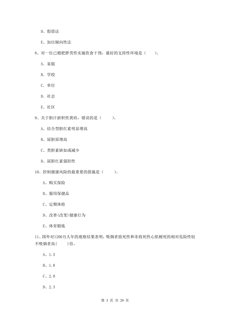 健康管理师（国家职业资格二级）《理论知识》题库检测试题A卷.doc_第3页