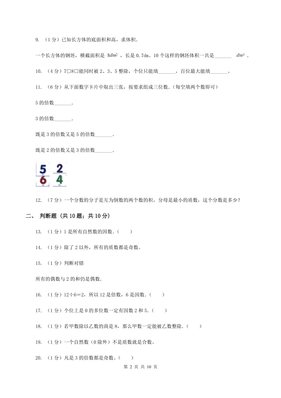 西师大版实验小学2019-2020学年五年级下学期数学月考试卷（3月份）.doc_第2页