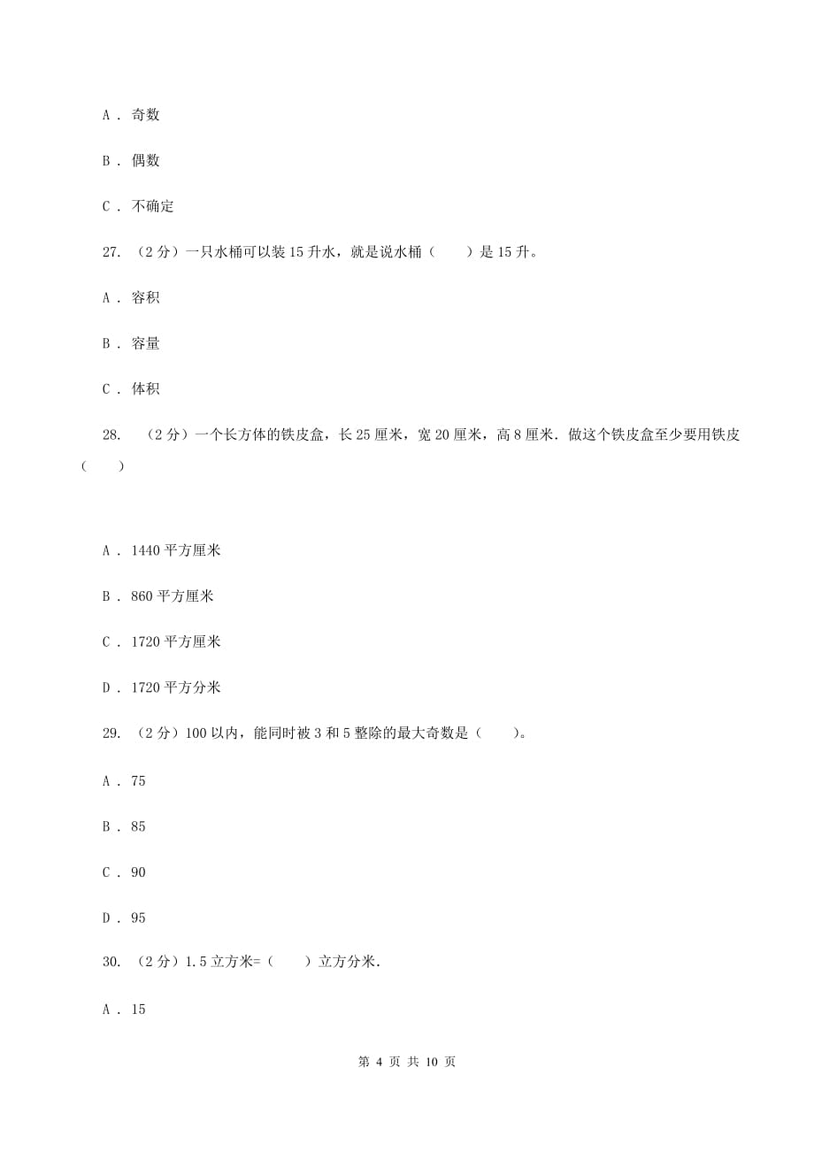 西师大版实验小学2019-2020学年五年级下学期数学月考试卷（3月份）.doc_第4页