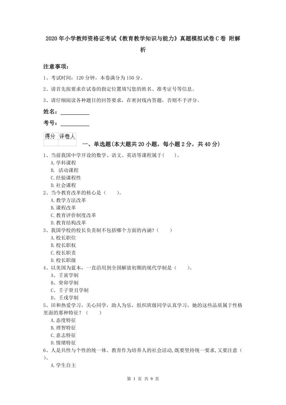 2020年小学教师资格证考试《教育教学知识与能力》真题模拟试卷C卷 附解析.doc_第1页