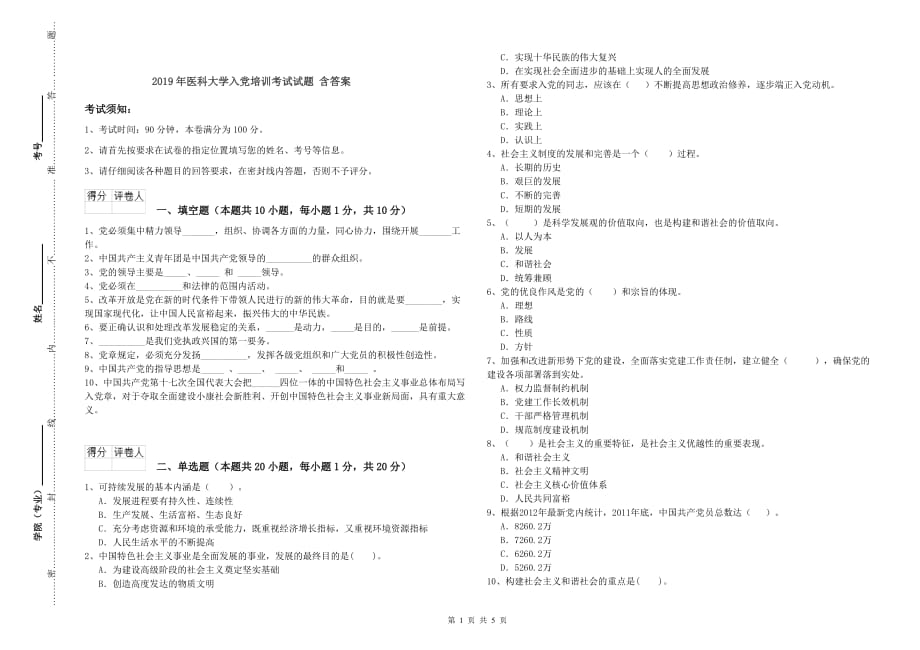 2019年医科大学入党培训考试试题 含答案.doc_第1页