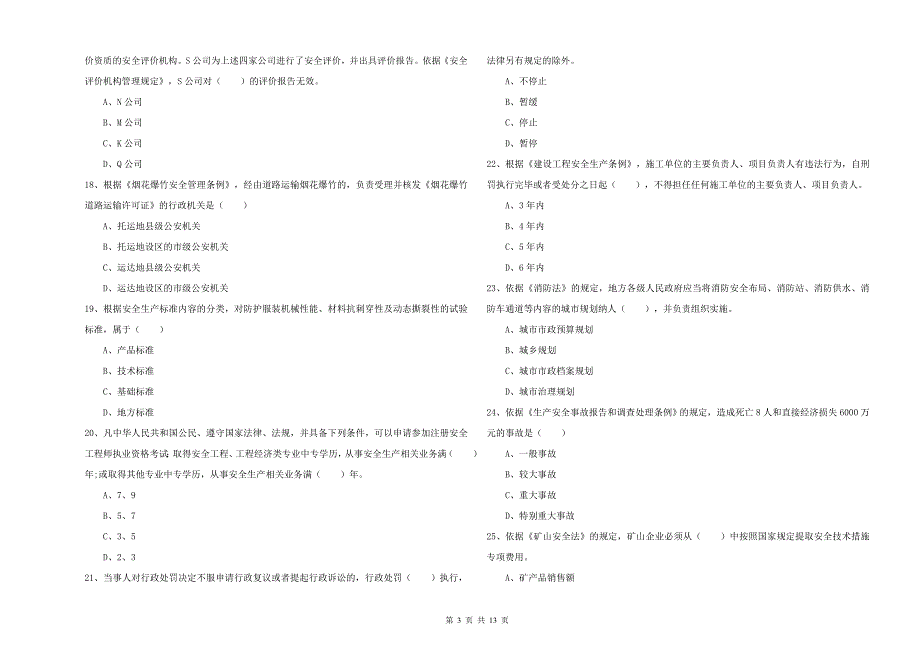 注册安全工程师《安全生产法及相关法律知识》全真模拟考试试题B卷.doc_第3页