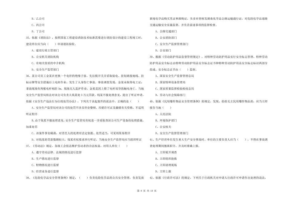 注册安全工程师《安全生产法及相关法律知识》全真模拟考试试题B卷.doc_第5页