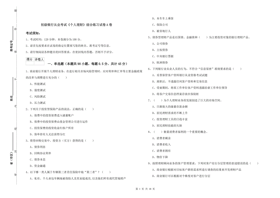 初级银行从业考试《个人理财》综合练习试卷A卷.doc_第1页