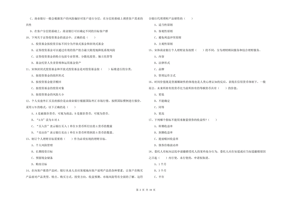 初级银行从业考试《个人理财》综合练习试卷A卷.doc_第2页