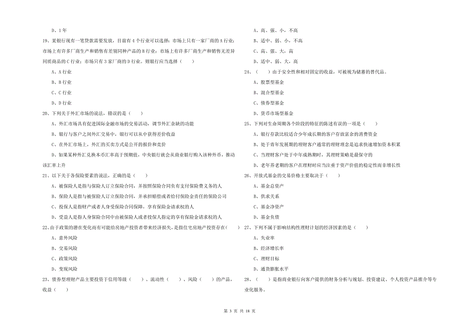 初级银行从业考试《个人理财》综合练习试卷A卷.doc_第3页