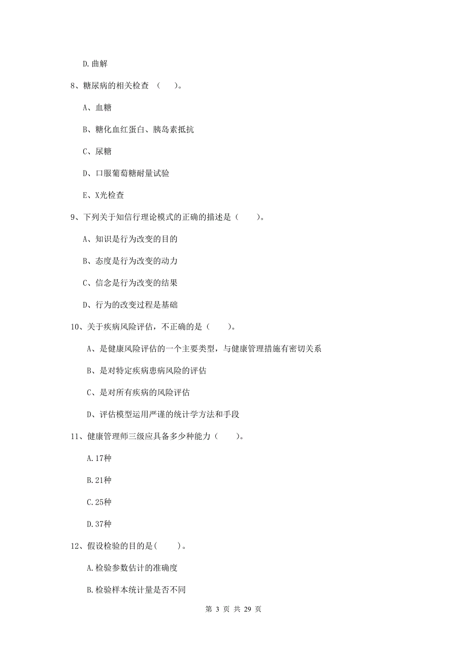 健康管理师（国家职业资格二级）《理论知识》模拟试题C卷 含答案.doc_第3页