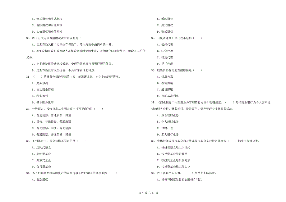 初级银行从业资格证《个人理财》提升训练试题C卷 附解析.doc_第4页