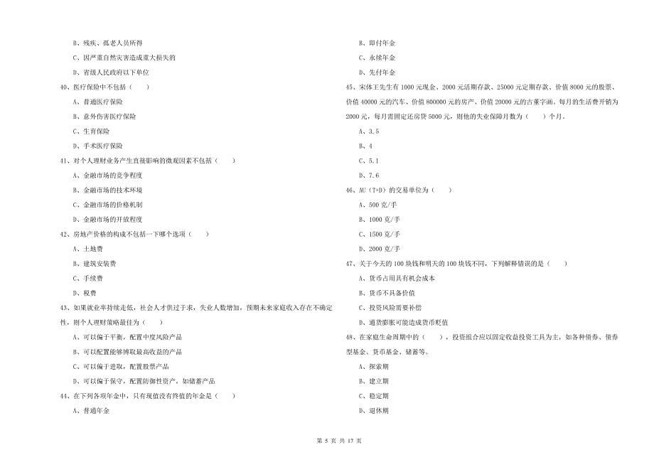 初级银行从业资格证《个人理财》提升训练试题C卷 附解析.doc_第5页