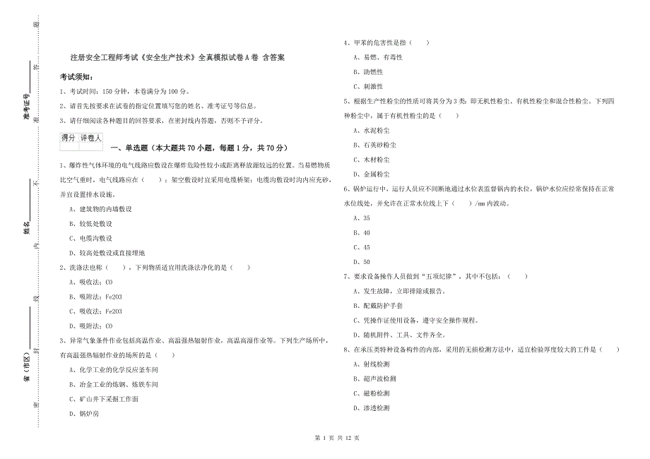 注册安全工程师考试《安全生产技术》全真模拟试卷A卷 含答案.doc_第1页