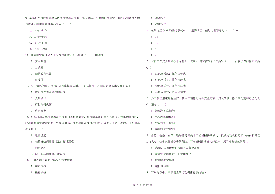 注册安全工程师考试《安全生产技术》全真模拟试卷A卷 含答案.doc_第2页